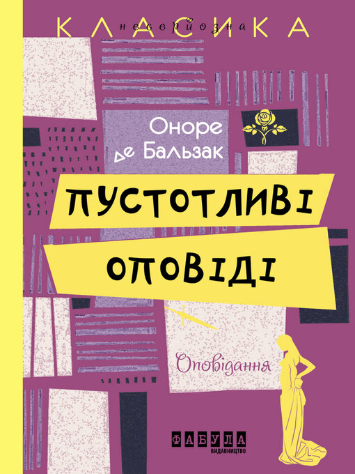 Title details for Пустотливі оповіді by Оноре де Бальзак - Available